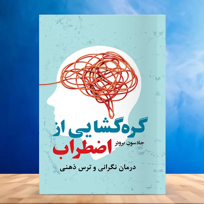 کاور کتاب صوتی گره گشایی از اضطراب