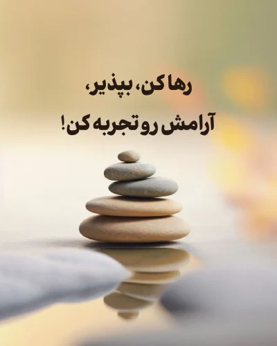 راه‌ های رسیدن به آرامش درون