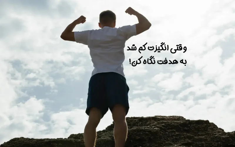 دلایل بی‌ انگیزه شدن