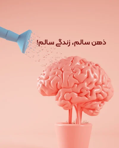 تاثیر عادات خوب بر سلامت روان