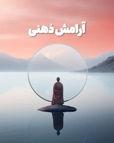 چگونه می‌توانم آرامش روانی خود را بهبود دهم؟